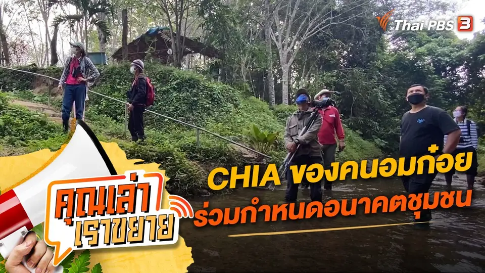 คุณเล่า เราขยาย