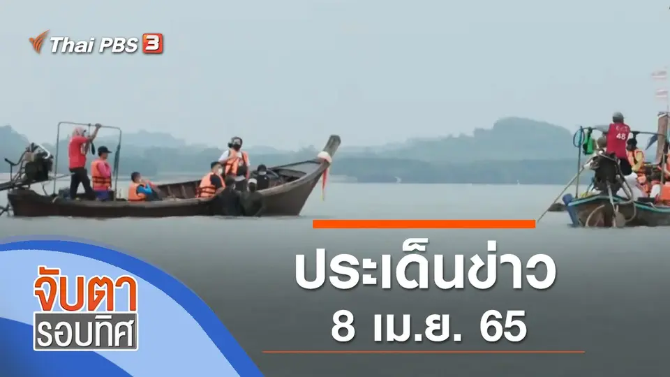 จับตารอบทิศ