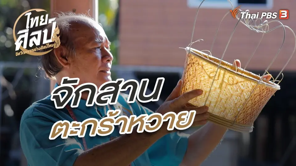 จักสานตะกร้าหวาย