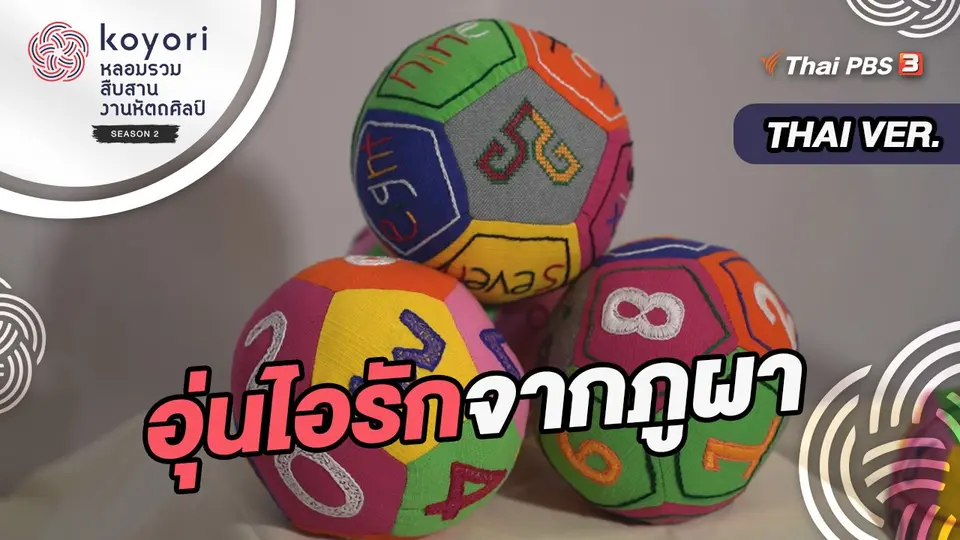 koyori หลอมรวม สืบสาน งานหัตถศิลป์