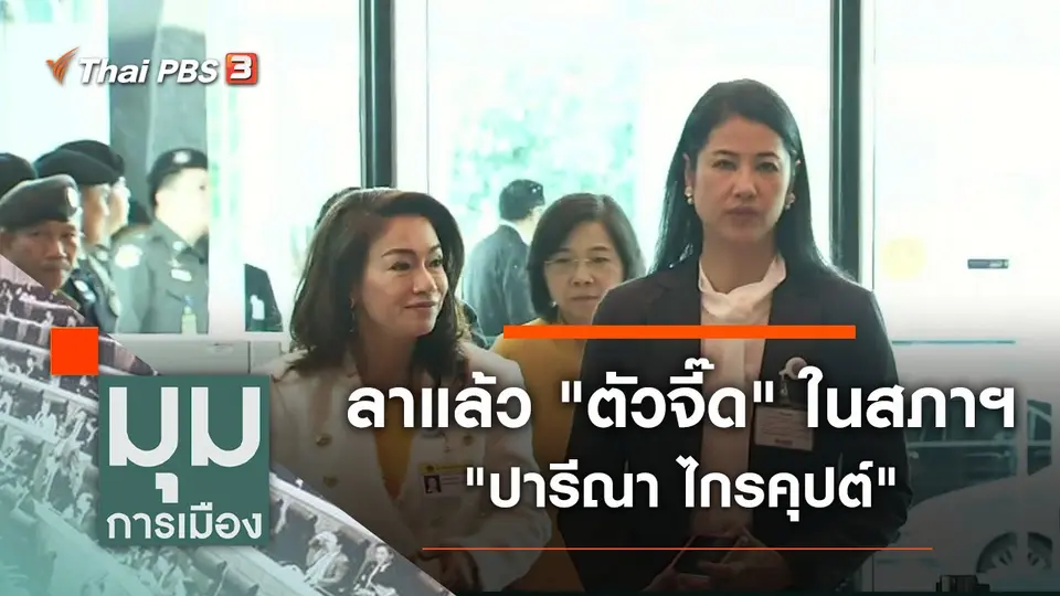 มุมการเมือง