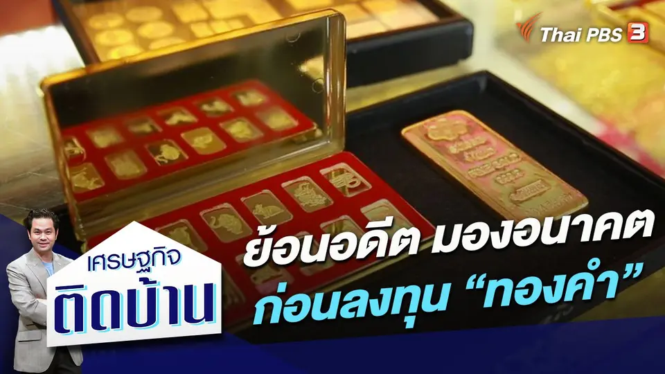 ย้อนอดีต มองอนาคต ก่อนลงทุน “ทองคำ”