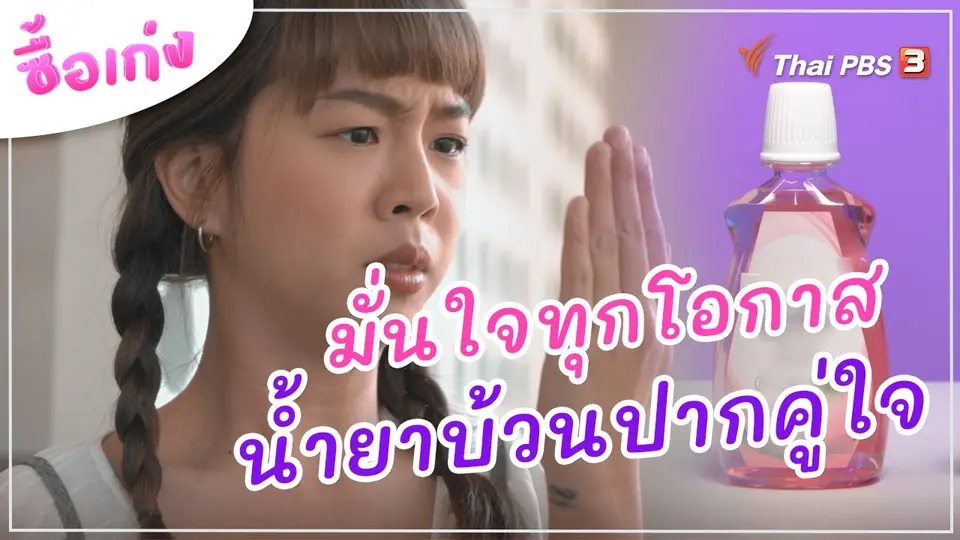 มั่นใจทุกโอกาส กับ "น้ำยาบ้วนปาก" คู่ใจ