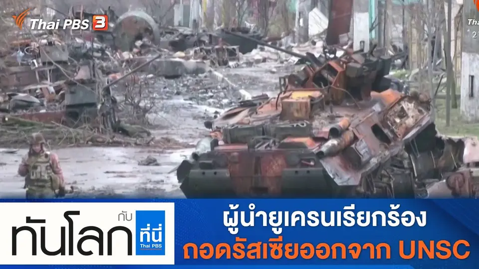 ทันโลก กับ ที่นี่ Thai PBS