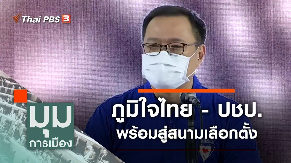 มุมการเมือง