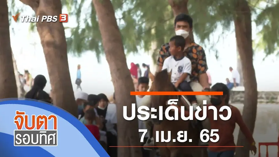 จับตารอบทิศ
