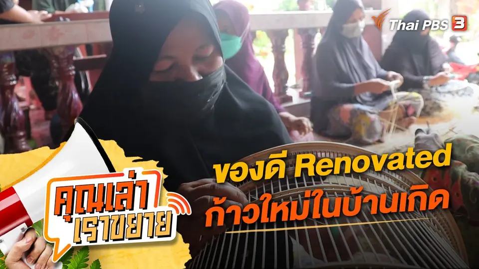 คุณเล่า เราขยาย