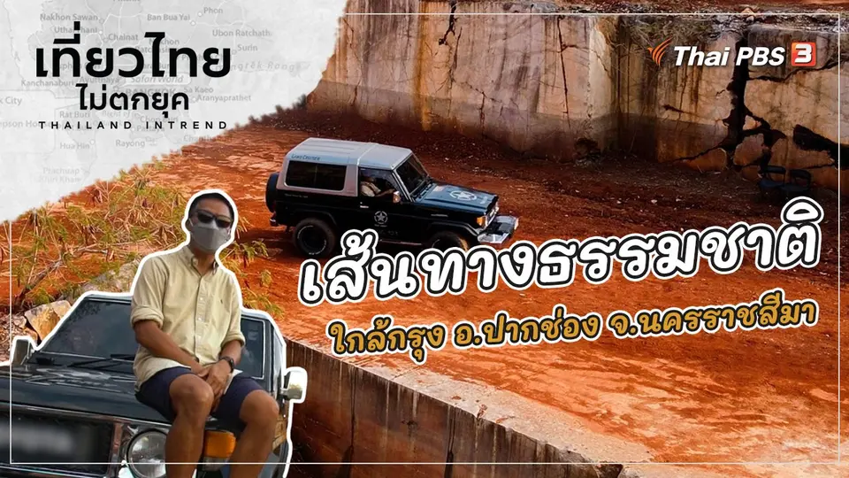 เที่ยวไทยไม่ตกยุค