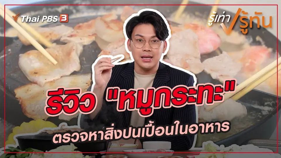 รีวิว "หมูกระทะ"