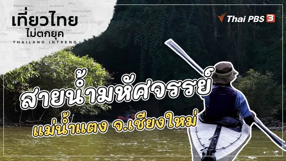 สัมผัสสายน้ำมหัศจรรย์ และวัฒนธรรมแตกต่าง ที่แม่น้ำแตง จ.เชียงใหม่