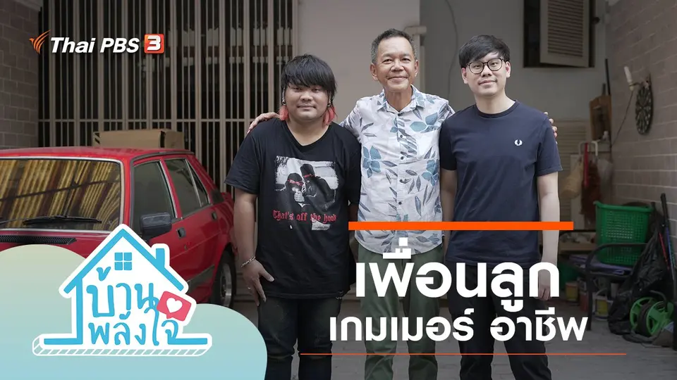 เพื่อนลูก เกมเมอร์ อาชีพ