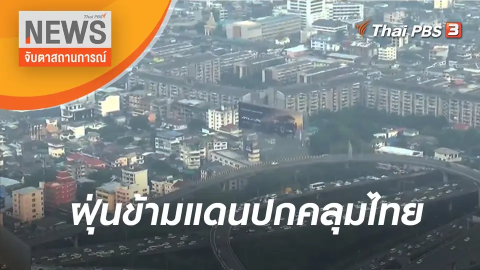 ฝุ่นข้ามแดนปกคลุมไทย | จับตาสถานการณ์ | 11 เม.ย. 65