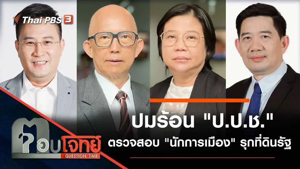 ปมร้อน "ป.ป.ช." ตรวจสอบ "นักการเมือง" รุกที่ดินรัฐ