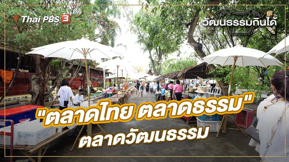 "ตลาดไทย ตลาดธรรม" ตลาดวัฒนธรรม
