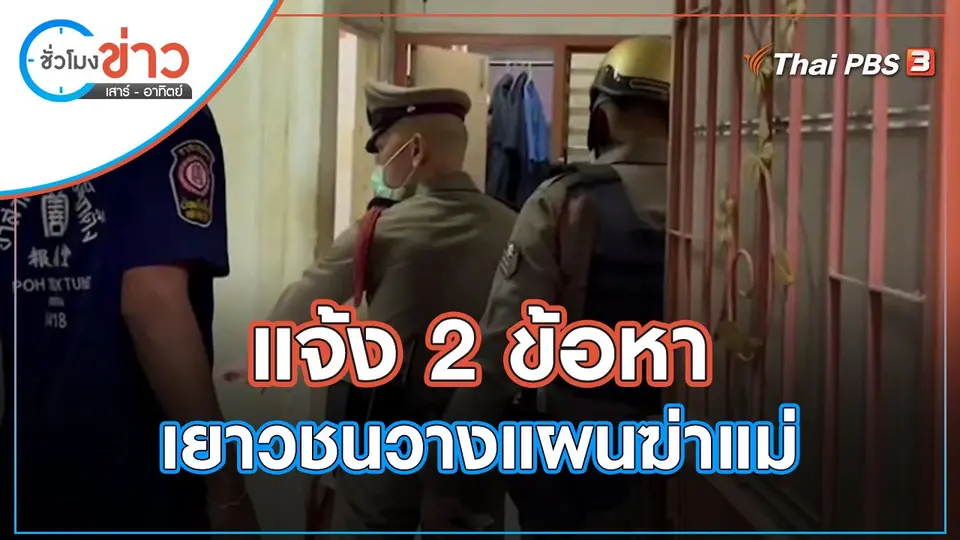 แจ้ง 2 ข้อหา เยาวชนวางแผนฆ่าแม่ | ชั่วโมงข่าว เสาร์ - อาทิตย์ | 9 เม.ย. 65