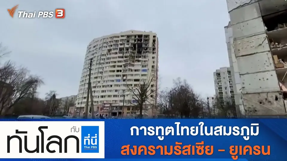 ทันโลก กับ ที่นี่ Thai PBS