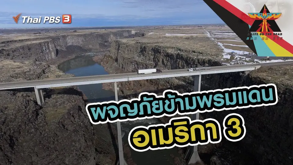 ผจญภัยข้ามพรมแดน อเมริกา 3