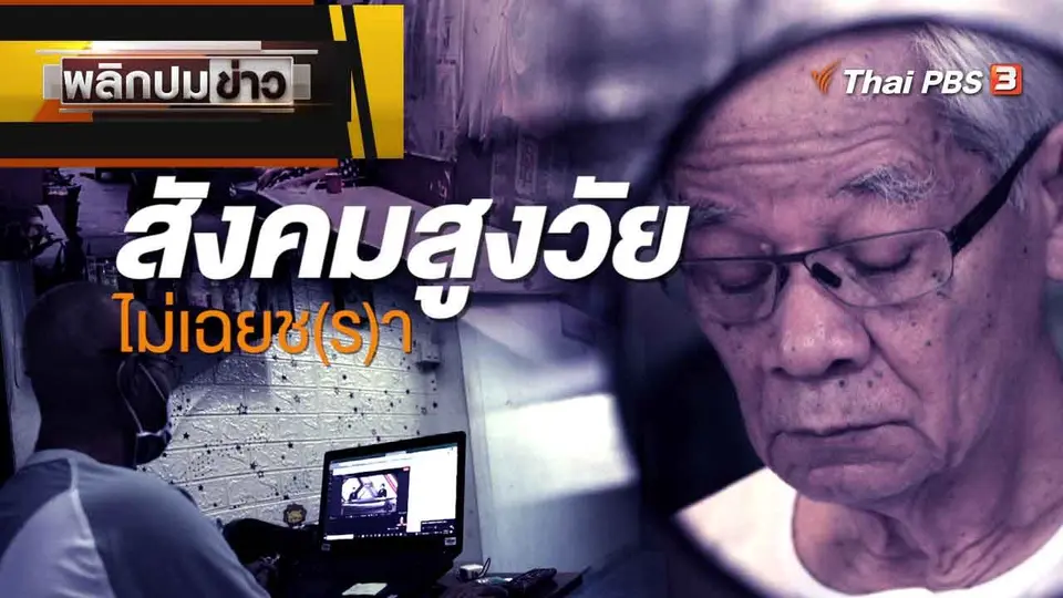 สังคมสูงวัย ไม่เฉยช(ร)า