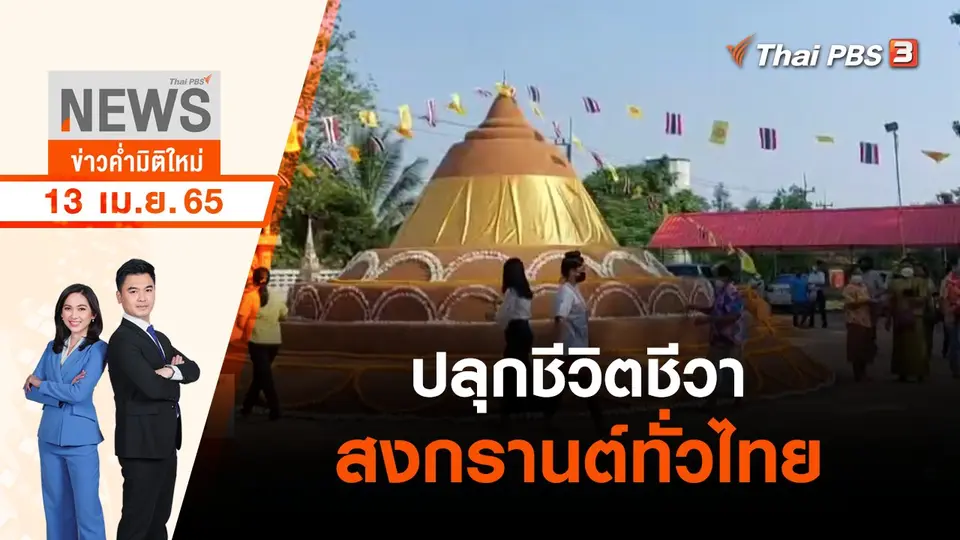 ปลุกชีวิตชีวาสงกรานต์ทั่วไทย | ข่าวค่ำมิติใหม่ | 13 เม.ย. 65