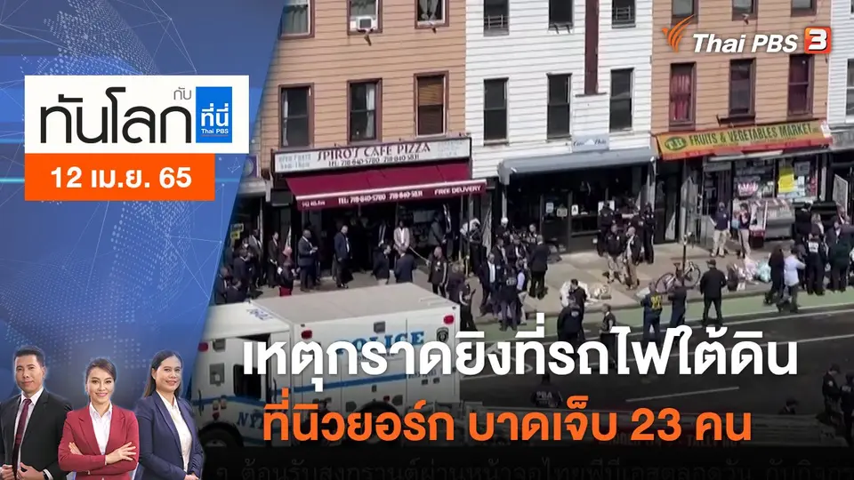 ทันโลก กับ ที่นี่ Thai PBS