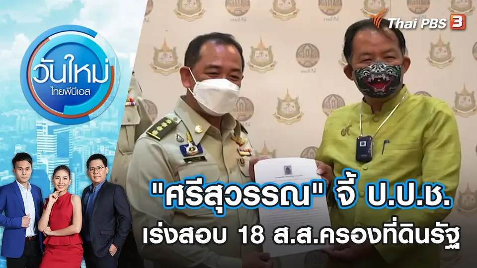 "ศรีสุวรรณ" จี้ ป.ป.ช.เร่งสอบ 18 ส.ส.ครองที่ดินรัฐ | วันใหม่ ไทยพีบีเอส | 12 เม.ย. 65