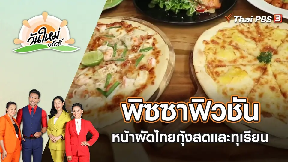 พิซซาฟิวชันหน้าผัดไทยกุ้งสด และพิซซาทุเรียน จ.ราชบุรี | วันใหม่วาไรตี้ | 12 เม.ย. 65