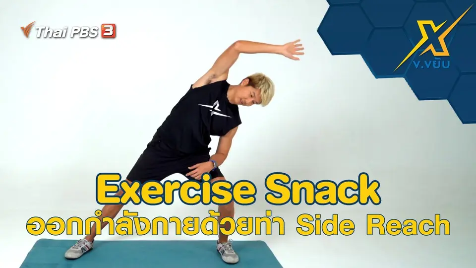 Exercise Snack ออกกำลังกายด้วยท่า Side Reach
