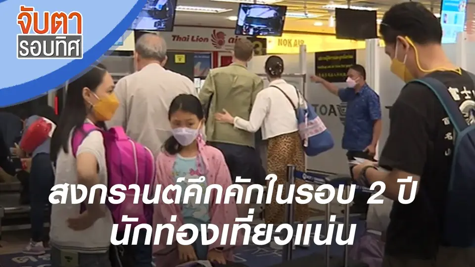 จับตารอบทิศ