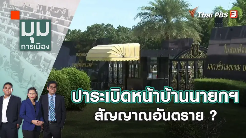 มุมการเมือง