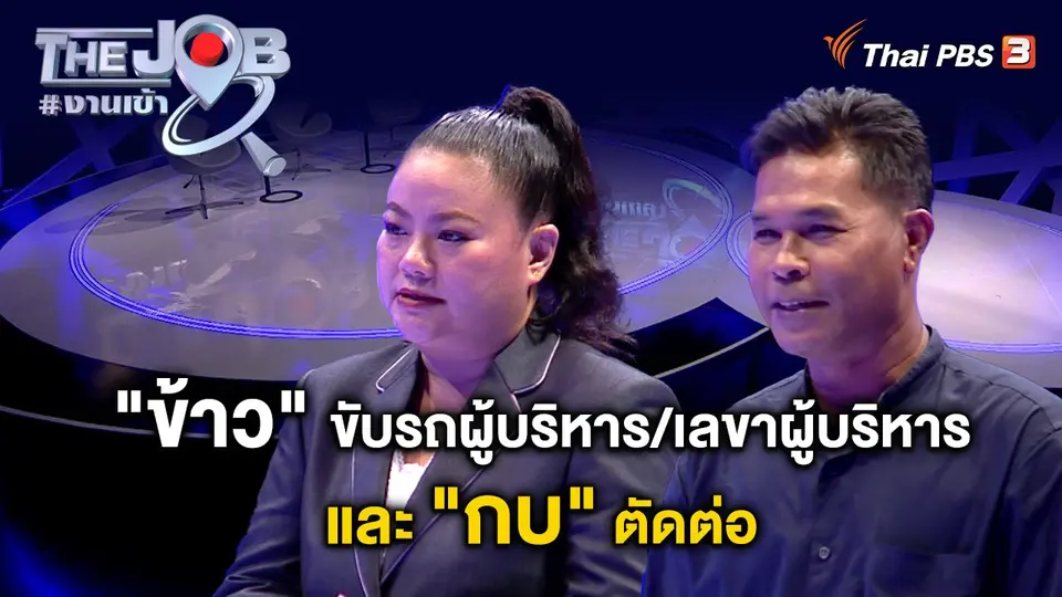 "ข้าว" ขับรถผู้บริหาร/เลขาผู้บริหาร และ "กบ" ตัดต่อ