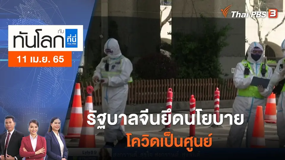ทันโลก กับ ที่นี่ Thai PBS
