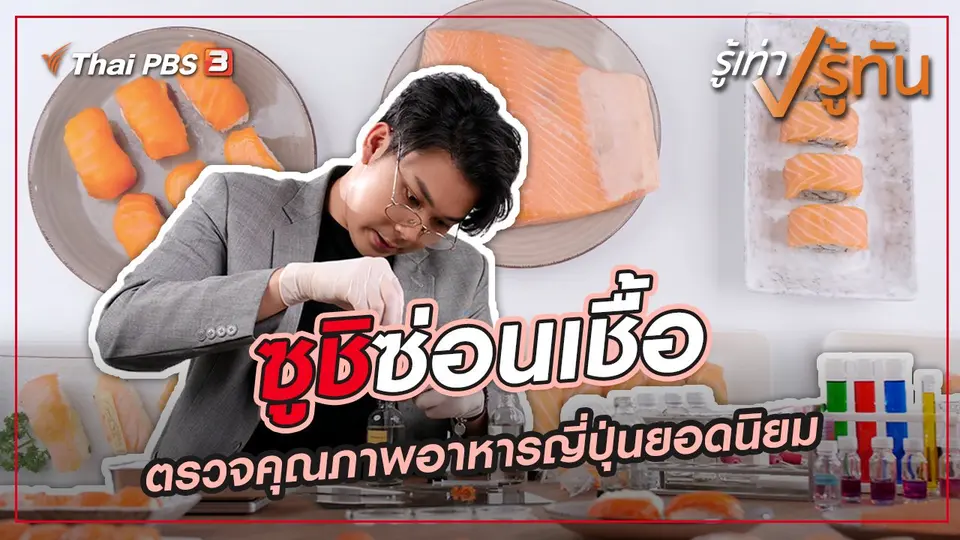 ​ซูชิซ่อนเชื้อ