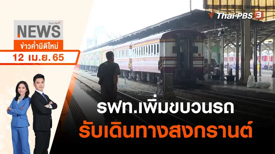 รฟท.เพิ่มขบวนรถรับเดินทางสงกรานต์ | ข่าวค่ำมิติใหม่ | 12 เม.ย. 65