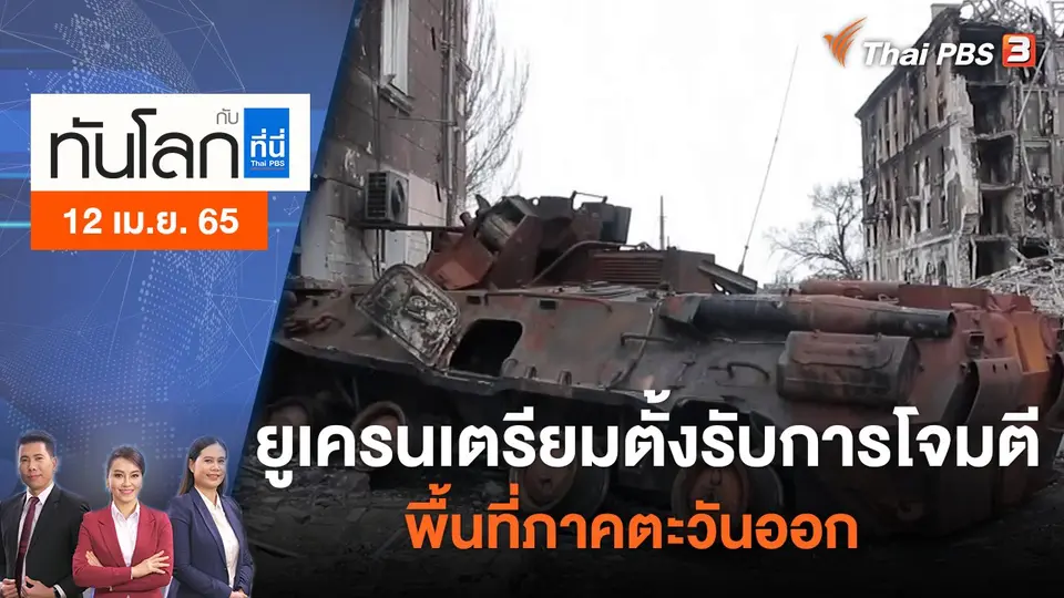 ทันโลก กับ ที่นี่ Thai PBS