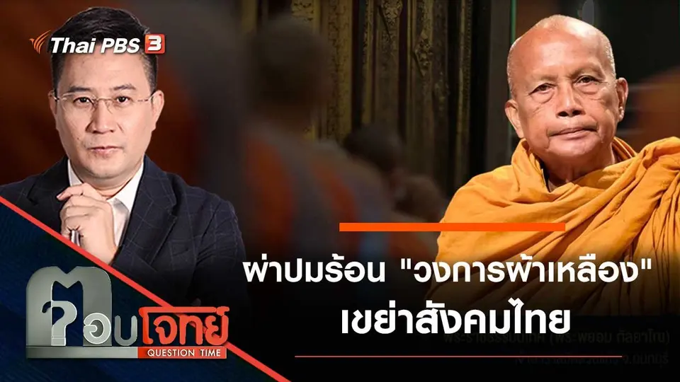ผ่าปมร้อน "วงการผ้าเหลือง" เขย่าสังคมไทย