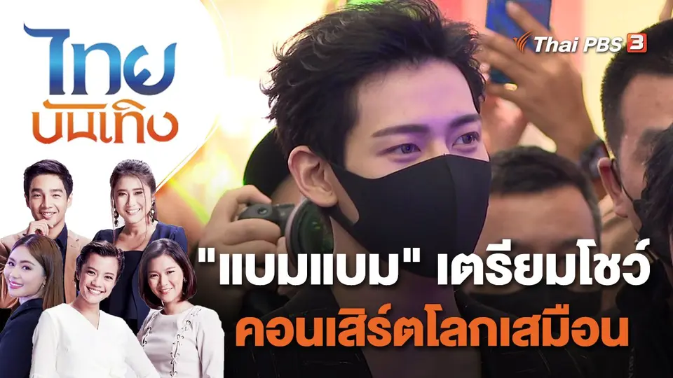 ไทยบันเทิง