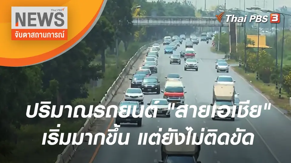 ปริมาณรถยนต์ "สายเอเชีย" เริ่มมากขึ้น แต่ยังไม่ติดขัด | จับตาสถานการณ์ | 12 เม.ย. 65