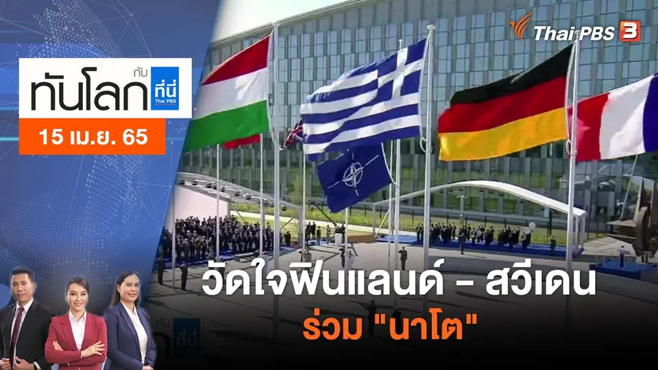 ทันโลก กับ ที่นี่ Thai PBS