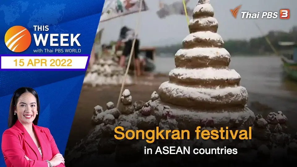 Songkran festival in ASEAN countries | This Week with Thai PBS World | 15 APR 2022