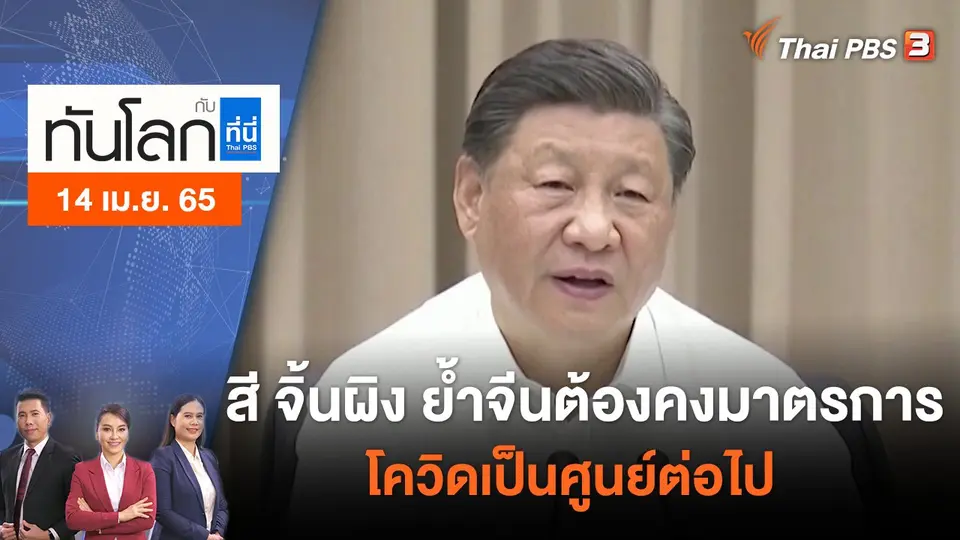 ทันโลก กับ ที่นี่ Thai PBS