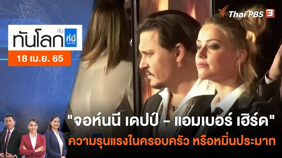 ทันโลก กับ ที่นี่ Thai PBS