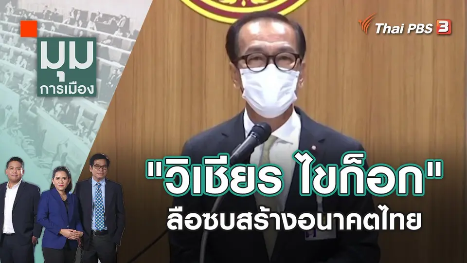 มุมการเมือง