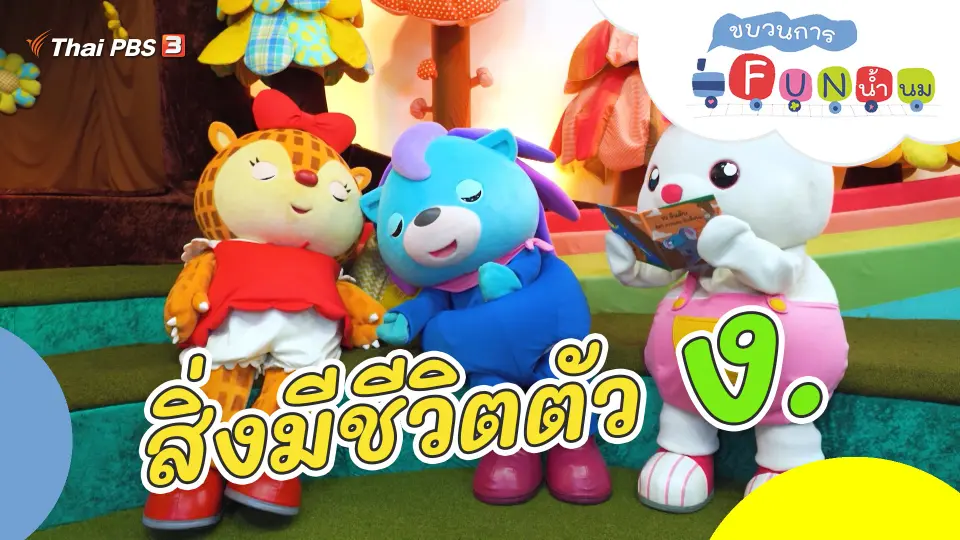 สิ่งมีชีวิตตัว ง.