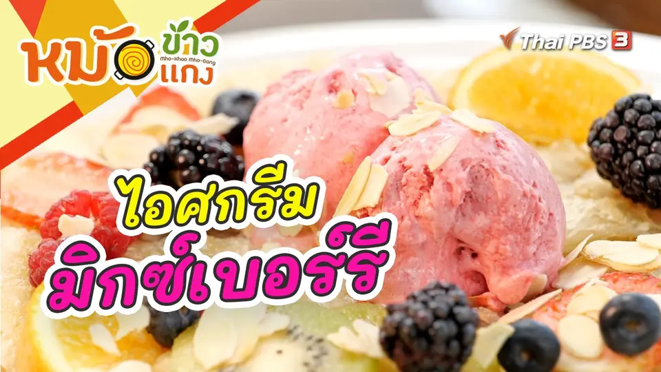 ไอศกรีมมิกซ์เบอร์รี