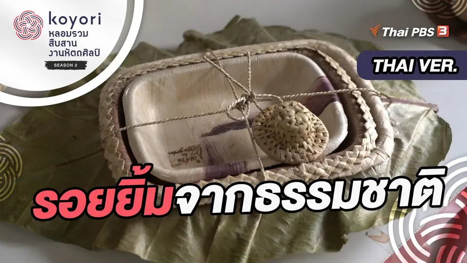 koyori หลอมรวม สืบสาน งานหัตถศิลป์