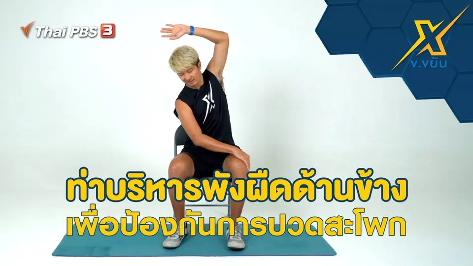 ท่าบริหารพังผืดด้านข้างเพื่อป้องกันการปวดสะโพก
