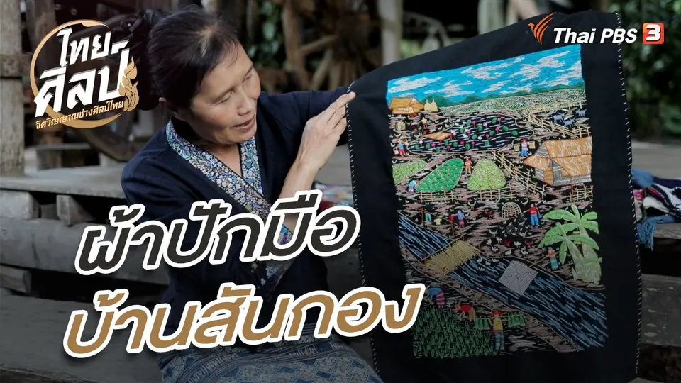 ผ้าปักมือบ้านสันกอง