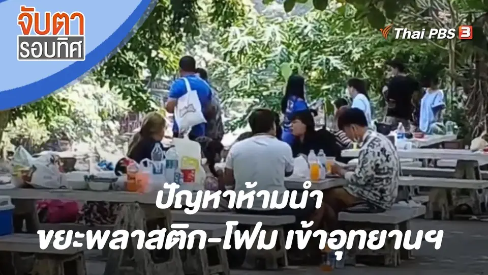 จับตารอบทิศ