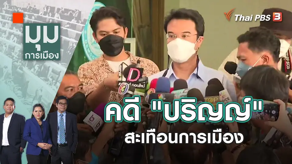 มุมการเมือง