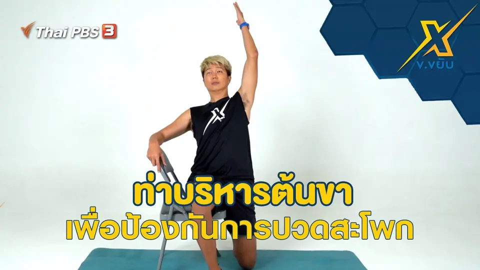 ท่าบริหารต้นขาเพื่อป้องกันการปวดสะโพก